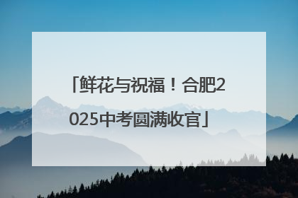 鲜花与祝福！合肥2025中考圆满收官