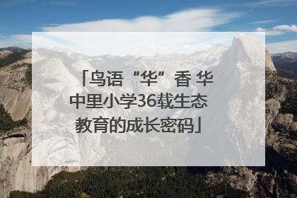 鸟语“华”香 华中里小学36载生态教育的成长密码