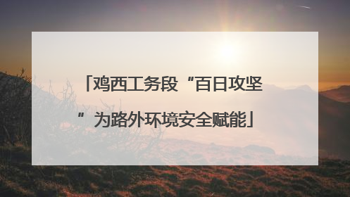鸡西工务段“百日攻坚”为路外环境安全赋能
