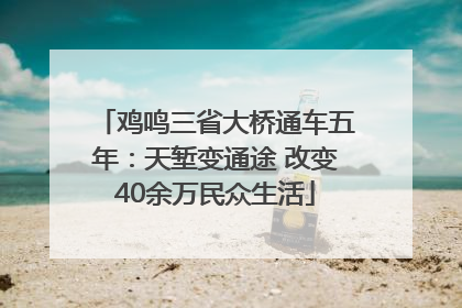 鸡鸣三省大桥通车五年：天堑变通途 改变40余万民众生活