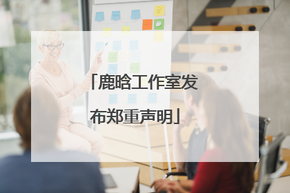 鹿晗工作室发布郑重声明