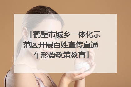 鹤壁市城乡一体化示范区开展百姓宣传直通车形势政策教育