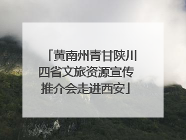 黄南州青甘陕川四省文旅资源宣传推介会走进西安