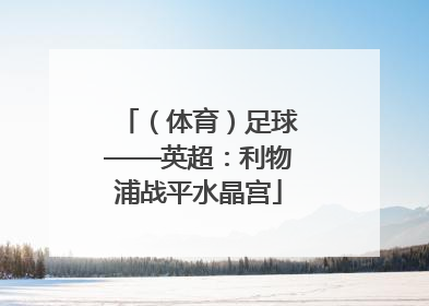 （体育）足球——英超：利物浦战平水晶宫