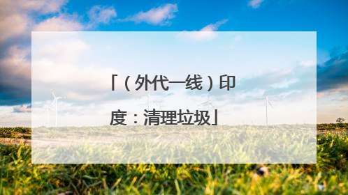 （外代一线）印度：清理垃圾