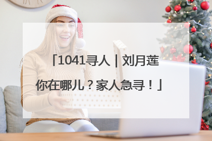 1041寻人｜刘月莲你在哪儿？家人急寻！