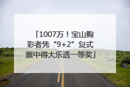 1007万！宝山购彩者凭“9+2”复式票中得大乐透一等奖