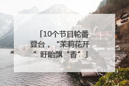 10个节目轮番登台，“茉莉花开”盱眙飘“香”
