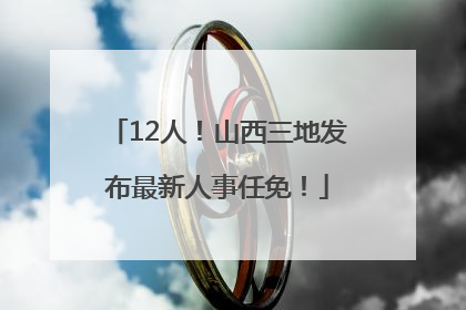 12人！山西三地发布最新人事任免！