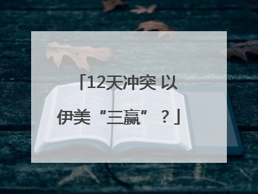 12天冲突 以伊美“三赢”？