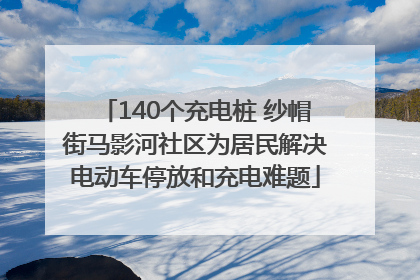 140个充电桩 纱帽街马影河社区为居民解决电动车停放和充电难题