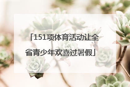 151项体育活动让全省青少年欢喜过暑假