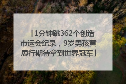 1分钟跳362个创造市运会纪录，9岁男孩黄思行期待拿到世界冠军