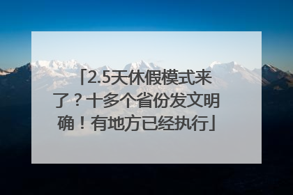 2.5天休假模式来了？十多个省份发文明确！有地方已经执行