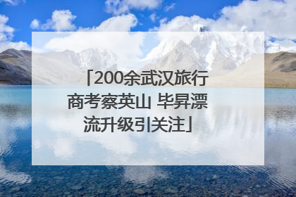 200余武汉旅行商考察英山 毕昇漂流升级引关注