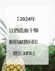 2024年江西造血干细胞捐献数同比增长38%