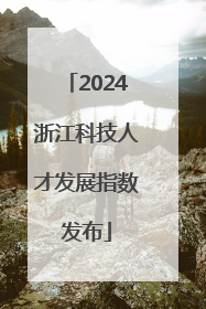 2024浙江科技人才发展指数发布