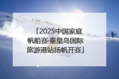 2025中国家庭帆船赛·秦皇岛国际旅游港站扬帆开赛
