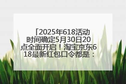 2025年618活动时间确定5月30日20点全面开启！淘宝京东618最新红包口令都是：优惠礼包855