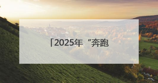 2025年“奔跑吧·少年”儿童青少年主题健身活动暨陕西省第五届少儿体育嘉年华活动启动