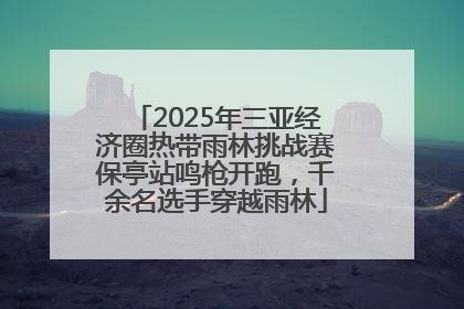 2025年三亚经济圈热带雨林挑战赛保亭站鸣枪开跑，千余名选手穿越雨林