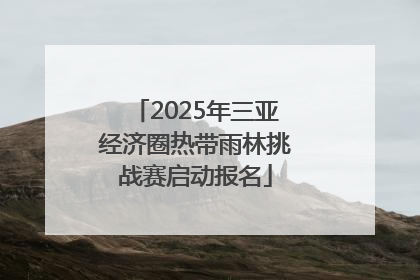 2025年三亚经济圈热带雨林挑战赛启动报名