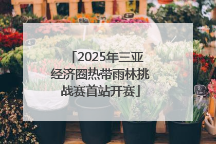 2025年三亚经济圈热带雨林挑战赛首站开赛