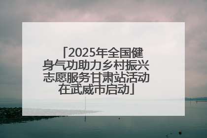 2025年全国健身气功助力乡村振兴志愿服务甘肃站活动在武威市启动