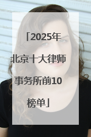 2025年北京十大律师事务所前10榜单