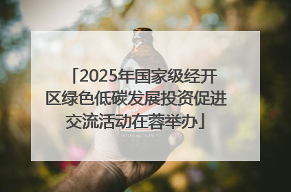 2025年国家级经开区绿色低碳发展投资促进交流活动在蓉举办