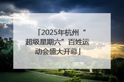 2025年杭州“超级星期六”百姓运动会盛大开幕