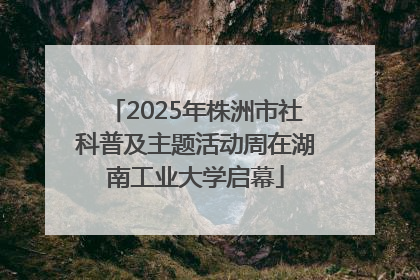 2025年株洲市社科普及主题活动周在湖南工业大学启幕