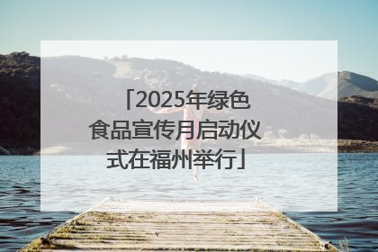 2025年绿色食品宣传月启动仪式在福州举行
