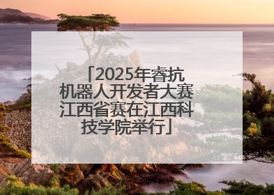 2025年睿抗机器人开发者大赛江西省赛在江西科技学院举行