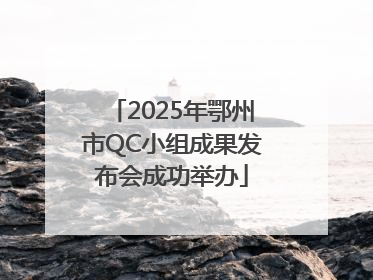 2025年鄂州市QC小组成果发布会成功举办