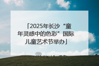 2025年长沙“童年灵感中的色彩”国际儿童艺术节举办