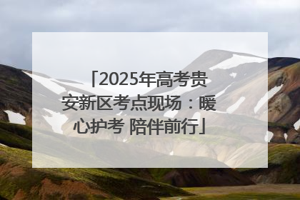 2025年高考贵安新区考点现场：暖心护考 陪伴前行