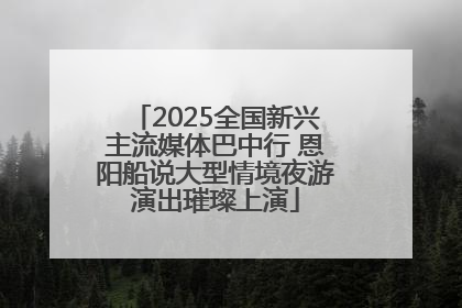 2025全国新兴主流媒体巴中行 恩阳船说大型情境夜游演出璀璨上演