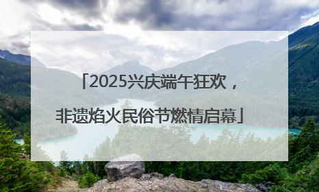 2025兴庆端午狂欢，非遗焰火民俗节燃情启幕