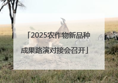 2025农作物新品种成果路演对接会召开
