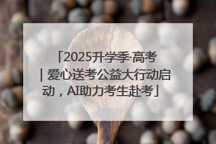 2025升学季·高考｜爱心送考公益大行动启动，AI助力考生赴考