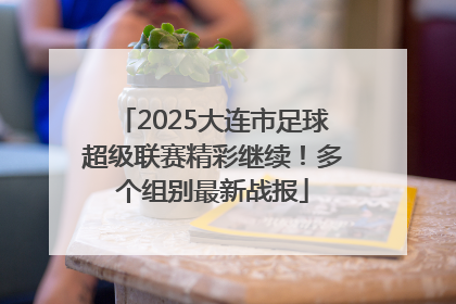 2025大连市足球超级联赛精彩继续！多个组别最新战报