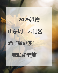 2025港澳山东周：云门酱酒“粤港澳”三城联动绽放