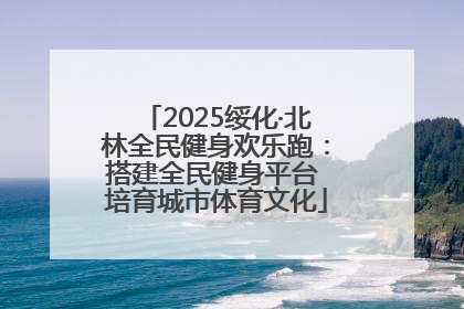 2025绥化·北林全民健身欢乐跑：搭建全民健身平台 培育城市体育文化