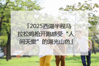 2025西湖半程马拉松鸣枪开跑感受“人间天堂”的湖光山色