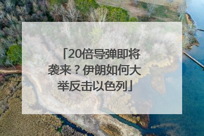 20倍导弹即将袭来？伊朗如何大举反击以色列