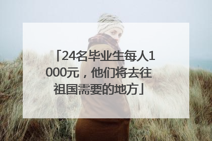 24名毕业生每人1000元，他们将去往祖国需要的地方