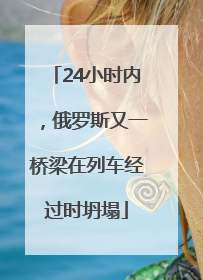 24小时内，俄罗斯又一桥梁在列车经过时坍塌