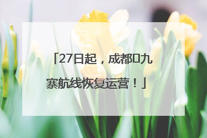 27日起，成都⇋九寨航线恢复运营！