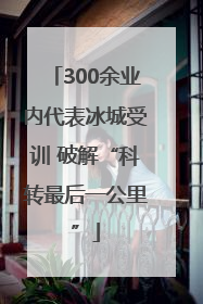 300余业内代表冰城受训 破解“科转最后一公里”